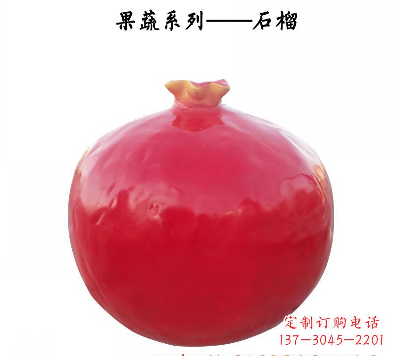 广西玻璃钢石榴雕塑杰出的艺术作品