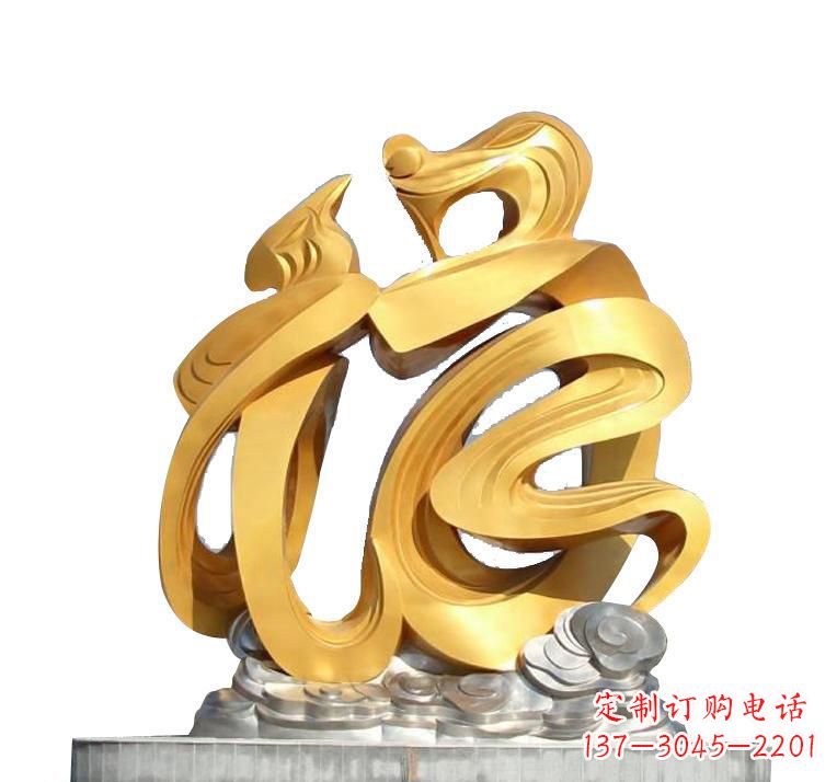广西不锈钢福字雕塑——传递着喜庆的祝福