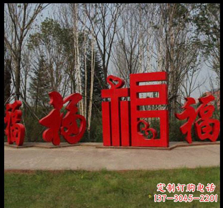 广西不锈钢福字雕塑祝福社区的象征
