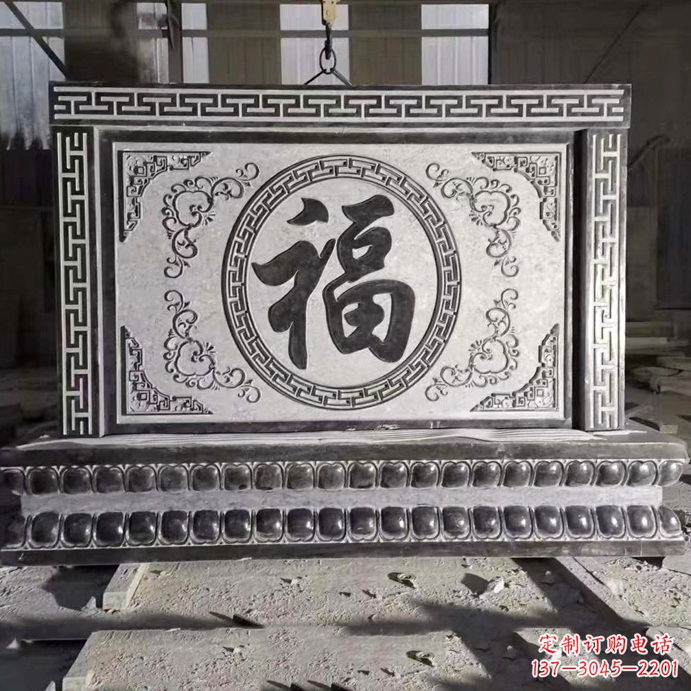 广西鞍里传统福字石雕影壁--装饰您家园的福气