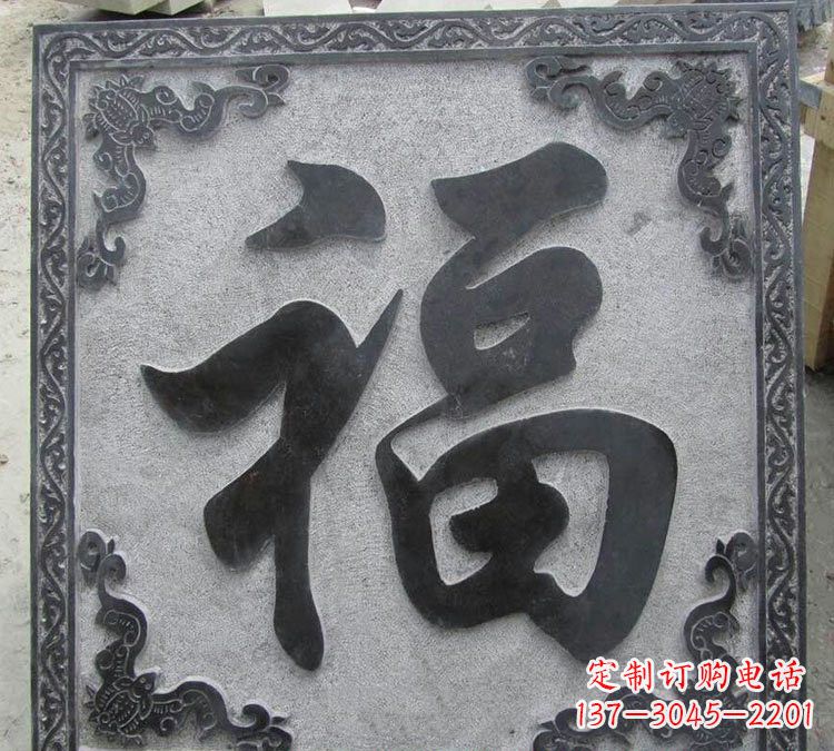 广西石浮雕福字