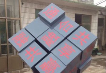 广西中领雕塑让您的室内装饰难忘的艺术之作--不锈钢文字魔方雕塑